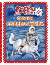 Самые лучшие сказки со всего мира (с крупными буквами, ил. А. Басюбиной)