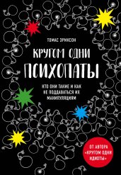 Кругом одни психопаты. Кто они такие и как не подда