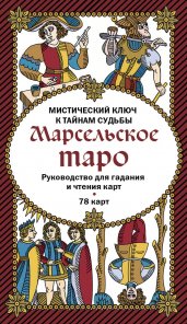 Марсельское таро. Руководство для гадания и чтения карт (78 карт + инструкция в коробке)