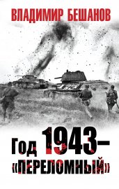 Год 1943-"переломный"