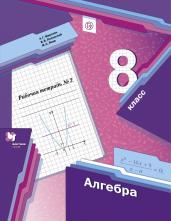 Алгебра 8 класс. Рабочая тетрадь. Часть 2