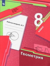 Мерзляк, Полонский, Якир: Геометрия. 8 класс. Рабочая тетрадь №2. ФГОС