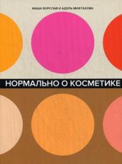 Нормально о косметике: Как разобраться в уходе и м