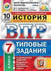 История. 7 класс. Всероссийская проверочная работа. Типовые задания. 10 вариантов заданий