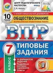 Обществознание. 7 класс. Всероссийская проверочная работа. Типовые задания. 10 вариантов заданий. Подробные критерии оценивания. ФГОС