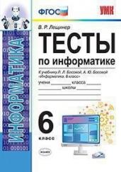 Тесты по информатике. 6 класс. К учебнику Л.Л. Босовой, А.Ю. Босовой