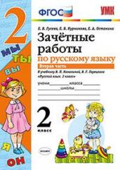 Зачетные работы по русскому языку. 2 класс. Часть 2. К учебнику В.П. Канакиной, В.Г. Горецкого. ФГОС