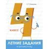 Летние задания по русскому языку. 4 класс