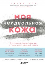 Моя неидеальная кожа. Безупречно ровная, красивая и увлажненная кожа за 3 недели