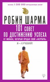 101 совет по достижению успеха от монаха, который продал свой «феррари». Я - Лучший!