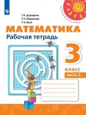 Математика. Рабочая тетрадь. 3 класс. В 2 частях. Часть 2