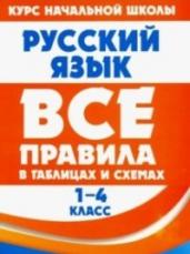 Русский язык. Все правила в таблицах и схемах. 1-4 классы
