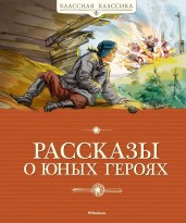 Рассказы о юных героях/Классная классика