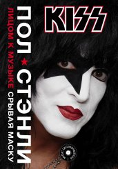 Kiss. Лицом к музыке: срывая маску