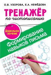 Тренажер по чистописанию.Формирование навыков письма. Дошкольное обучение