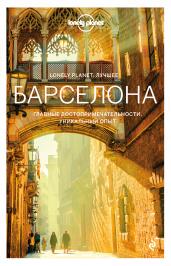 Барселона. Lonely Planet
