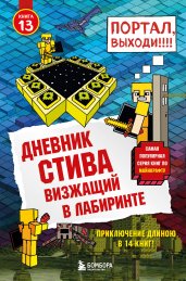 Дневник Стива. Книга 13. Визжащий в лабиринте