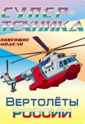 Вертолеты России. Супертехника