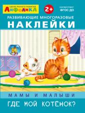 Мамы и малыши. Где мой котёнок?