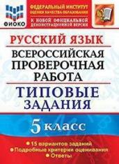 ВПР Русский язык. 5 класс. 15 вариантов. Типовые задания