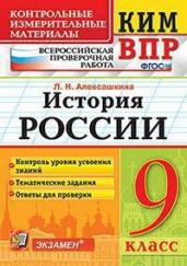 КИМ-ВПР. 9 класс. История России.