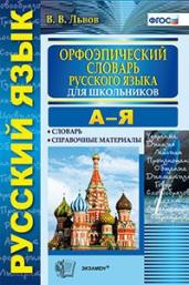 Словарь. Орфоэпический словарь русского языка для школьников.