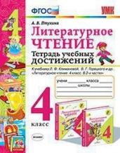 Литературное чтение. 4 класс. Тетрадь учебных достижений. К учебнику Л.Ф. Климановой, В.Г. Горецкого