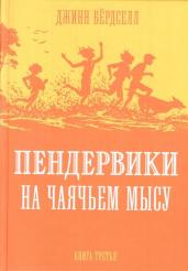 Пендервики на Чаячьем мысу. Книга 3