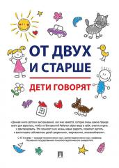 От двух и старше. Дети говорят