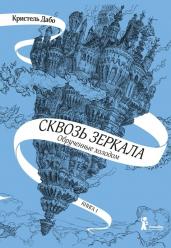 Сквозь зеркала. Кн. 1. Обрученные холодом