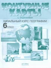 Контурные карты с заданиями. Начальный курс географии. 6 класс. ФГОС