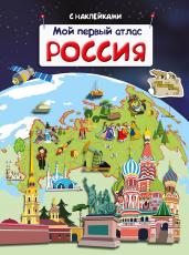 Мой первый атлас. Россия. Книжка с наклейками.