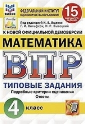 ВПР ФИОКО. Математика. 4 класс. Типовые задания. 15 вариантов. ФГОС