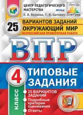 ВПР. Типовые задания. 25 вариантов. Окружающий мир. 4 класс. ЦПМ. СтатГрад. ФГОС