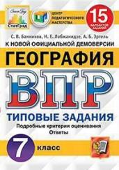 География. 7 класс. Всероссийская проверочная работа. 15 вариантов заданий. Подробные критерии оценивания. Ответы