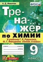 Тренажёр по химии. 9 класс. К учебнику Г.Е. Рудзитиса, Ф.Г. Фельдмана