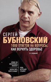 1000 ответов на вопросы, как вернуть здоровье. 2-е издание