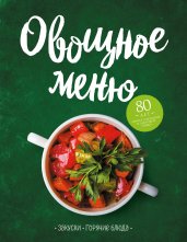 Овощное меню. Закуски. Горячие блюда