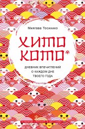 Хитокото. Дневник впечатлений о каждом дне твоего