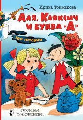 Аля, Кляксич и буква "А". Рисунки В.Чижикова