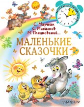 Маленькие сказочки