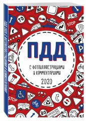 ПДД 2020 с фотоиллюстрациями и комментариями (с последними изменениями и дополнениями)