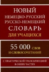 Новый немецко-русский и русско-немецкий словарь 55 000 слов с практической транскрипцией в обеих частях