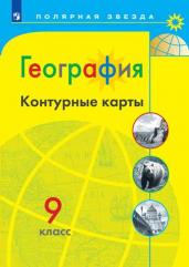 География. Контурные карты. 9 класс