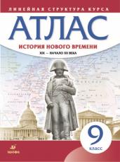 История нового времени. XIX начало XX в. Атлас 9 класс. (Историко-культурный стандарт)