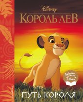 Король Лев. Путь короля. Книга для чтения (с классическими иллюстрациями)