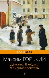 Детство. В людях. Мои университеты