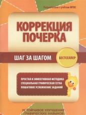 Коррекция почерка шаг за шагом. Простая и эффективная методика. Специальная графическая сетка. Пошаговое усложнение заданий