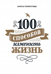 100 способов изменить жизнь. Часть первая