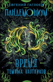 Пандемониум. Книга 7. Время Темных Охотников